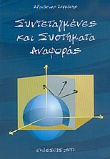 Συντεταγμένες και συστήματα αναφοράς