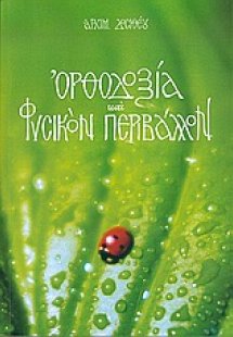 Ορθοδοξία και φυσικόν περιβάλλον