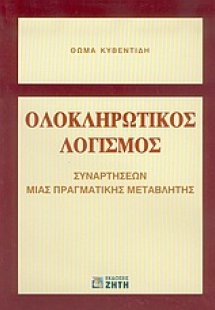 Ολοκληρωτικός λογισμός συναρτήσεων μιας πραγματικής μετ...