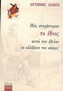 Πώς στοχάστηκαν το έθνος αυτοί που ήθελαν να αλλάξουν τ...