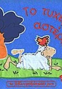 Το τυχερό μου αστέρι