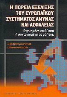 Η πορεία εξέλιξης του ευρωπαϊκού συστήματος άμυνας και ...