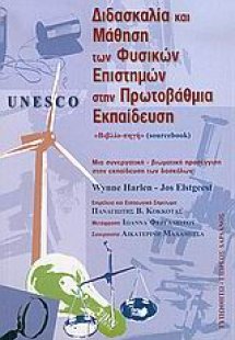 Unesco, διδασκαλία και μάθηση των φυσικών επιστημών στη...