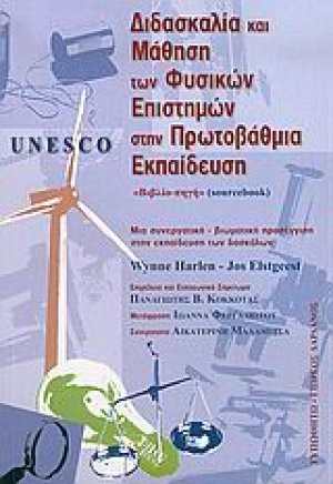 Unesco, διδασκαλία και μάθηση των φυσικών επιστημών στην πρωτοβάθμια εκπαίδευση