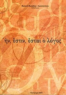 Ην, έστιν, έσται ο λόγος