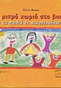 Το μικρό χωριό στο βουνό όπου τα παιδιά δεν χαμογελούσα...