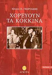 Χορεύουν τα κόκκινα