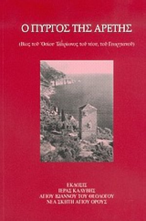 Ο πύργος της αρετής