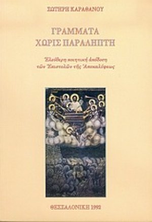 Γράμματα χωρίς παραλήπτη
