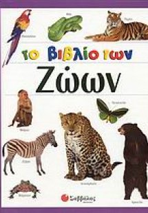 Το βιβλίο των ζώων