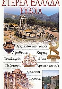 Στερεά Ελλάδα, Εύβοια