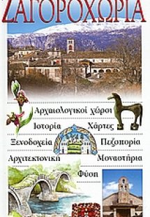 Ζαγοροχώρια