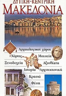 Δυτική - Κεντρική Μακεδονία