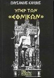Υπέρ των Εθνικών