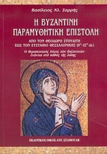 Η βυζαντινή παραμυθητική επιστολή
