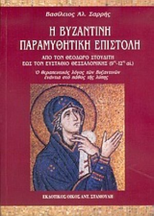 Η βυζαντινή παραμυθητική επιστολή