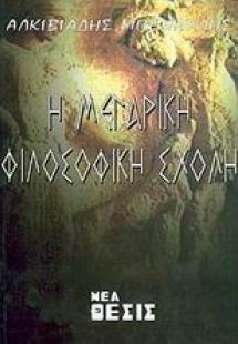 Η μεγαρική φιλοσοφική σχολή