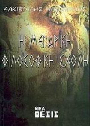 Η μεγαρική φιλοσοφική σχολή