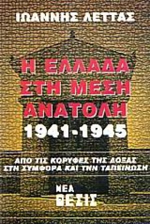Η Ελλάδα στη Μέση Ανατολή 1941-1945