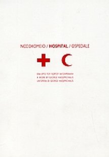 Νοσοκομείο