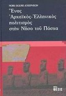 Ένας αρχαϊκός ελληνικός πολιτισμός στην νήσο του Πάσχα