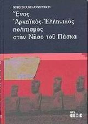 Ένας αρχαϊκός ελληνικός πολιτισμός στην νήσο του Πάσχα