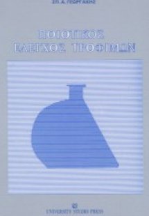 Ποιοτικός έλεγχος τροφίμων