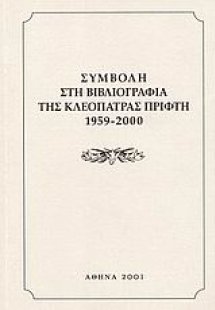 Συμβολή στη βιβλιογραφία της Κλεοπάτρας Πρίφτη 1959-200...