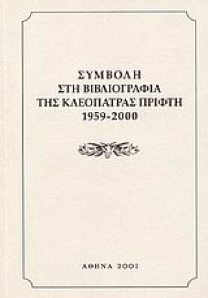 Συμβολή στη βιβλιογραφία της Κλεοπάτρας Πρίφτη 1959-2000