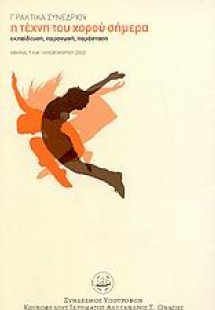 Η τέχνη του χορού σήμερα