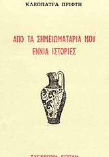 Από τα σημειωματάριά μου εννιά ιστορίες