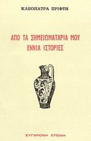 Από τα σημειωματάριά μου εννιά ιστορίες