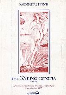 Της Κύπρος ιστορία