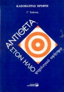 Αντίθετα στον ήλιο