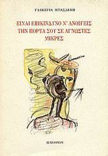 Είναι επικίνδυνο ν' ανοίγεις την πόρτα σου σε άγνωστες ...