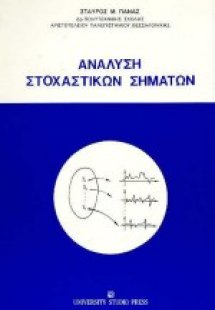 Ανάλυση στοχαστικών σημάτων