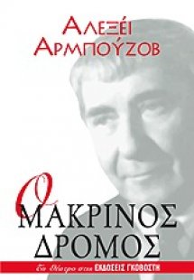 Ο μακρινός δρόμος