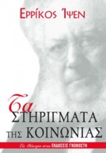 Τα στηρίγματα της κοινωνίας
