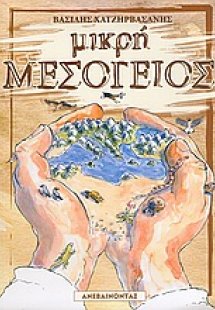 Μικρή Μεσόγειος