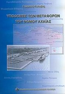 Υποδομές των μεταφορών του νομού Αχαΐας