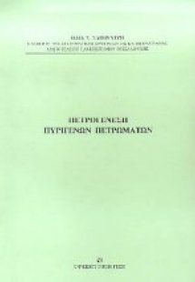 Πετρογένεση πυριγενών πετρωμάτων