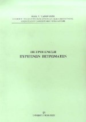 Πετρογένεση πυριγενών πετρωμάτων