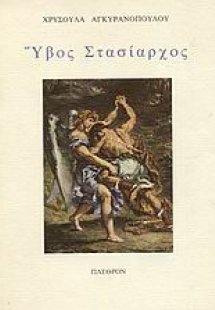 Ύβος στασίαρχος