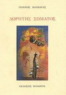 Δωρητής σώματος