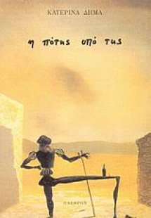 Η πότης υπό της