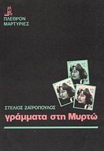 Γράμματα στη Μυρτώ