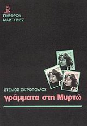 Γράμματα στη Μυρτώ