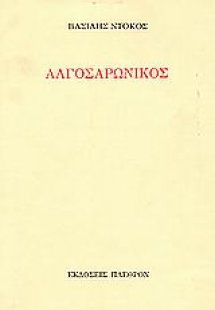 Αλγοσαρωνικός