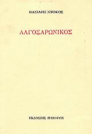 Αλγοσαρωνικός