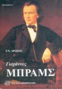 Γιοχάννες Μπραμς